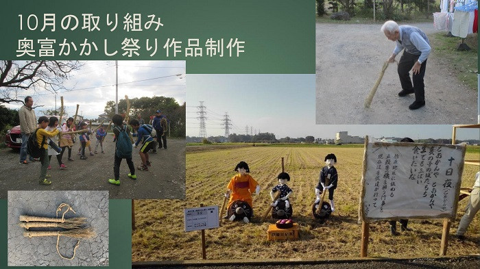 10月の取り組み(奥富かかし祭り作品制作)